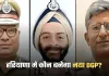 Haryana New DGP: हरियाणा में कौन बनेगा नया DGP? इन आईपीएस अधिकारियों के नाम हैं शामिल 