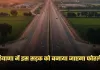 Haryana: हरियाणा में इस सड़क को बनाया जाएगा फोरलेन, इन लोगों को मिलेगा फायदा