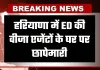 Haryana: हरियाणा में ED की वीजा एजेंटों के घर पर छापेमारी, इस वजह से हुई कार्रवाई