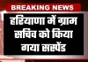 Haryana: हरियाणा में ग्राम सचिव को किया गया सस्पेंड, जानें क्या है वजह 