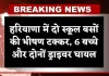 Haryana: हरियाणा में दो स्कूल बसों की भीषण टक्कर, 6 बच्चे और दोनों ड्राइवर घायल