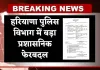 Haryana: हरियाणा पुलिस विभाग में बड़ा प्रशासनिक फेरबदल, कई IPS अधिकारियों की जिम्मेदारियाँ बदलीं