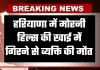 Haryana: हरियाणा में दर्दनाक हादसा, मोरनी हिल्स की खाई में गिरने से व्यक्ति की मौत 