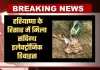 Haryana: हरियाणा के हिसार में मिला संदिग्ध इलेक्ट्रॉनिक डिवाइस, मचा हड़कंप