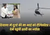 Haryana: हरियाणा में अनोखा भात न्योतना, दूल्हे की मां भाई को हेलिकॉप्टर से देने पहुंचीं शादी का न्योता