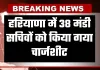 Haryana: हरियाणा में 38 मंडी सचिवों को किया गया चार्जशीट, जानें क्या है वजह 