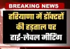 Haryana: हरियाणा में डॉक्टरों की हड़ताल पर हाई-लेवल मीटिंग, 5 जिलों में धारा 163 लागू 
