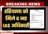 Haryana: हरियाणा को मिले 6 नए IAS अधिकारी, केंद्र ने जारी की आधिकारिक सूची