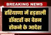 Haryana: हरियाणा में हड़ताली डॉक्टरों पर सख्त कार्रवाई, वेतन रोकने के आदेश
