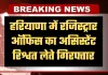 Haryana: हरियाणा में ACB टीम का एक्शन, रजिस्ट्रार ऑफिस का असिस्टेंट रिश्वत लेते गिरफ्तार