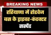 Haryana: हरियाणा में रोडवेज बस के ड्राइवर-कंडक्टर सस्पेंड, जानें क्या है पूरा मामला 