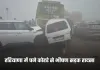 Haryana: हरियाणा में घने कोहरे से भीषण सड़क हादसा, कई लोगों की मौत; 40 से ज्यादा वाहन टकराए