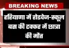 Haryana: हरियाणा में रोडवेज-स्कूल बस की टक्कर में छात्रा की मौत, जानें कहां हुआ हादसा 