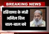 Haryana: हरियाणा के मंत्री अनिल विज बाल-बाल बचे, सुरक्षा काफिले में घुसकर कार से टकराया वाहन