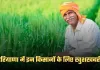 Haryana: हरियाणा में इन किसानों के लिए खुशखबरी, सरकार ने जारी किए 380 करोड़ रुपये 