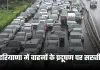 Haryana: हरियाणा में वाहनों के प्रदूषण पर सख्ती, सरकार ने लिया ये बड़ा फैसला 