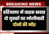 Haryana: हरियाणा में बाइक सवार दो युवकों पर गोलीबारी, दोनों की मौत