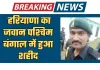 Haryana: हरियाणा का जवान पश्चिम बंगाल में हुआ शहीद, प्रशिक्षण के दौरान हुआ हादसा