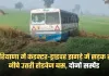 Haryana: हरियाणा में कंडक्टर-ड्राइवर झगड़े में सड़क से नीचे उतरी रोडवेज बस, दोनों सस्पेंड 