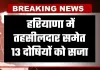 Haryana: हरियाणा में तहसीलदार समेत 13 दोषियों को सजा, जानें क्या है पूरा मामला 