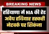 Haryana: हरियाणा में NIA की रेड, अवैध हथियार तस्करी नेटवर्क पर शिकंजा