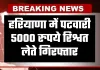 Haryana: हरियाणा में पटवारी 5000 रुपये रिश्वत लेते गिरफ्तार, विजिलेंस विभाग ने की कार्रवाई 