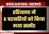 Haryana: हरियाणा में 6 पटवारियों को किया गया सस्पेंड, सीएम सैनी ने लिया एक्शन 
