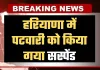 Haryana: हरियाणा में पटवारी को किया गया सस्पेंड, मंत्री रणबीर गंगवा ने लिया एक्शन 