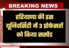 Haryana: हरियाणा की इस यूनिवर्सिटी में 3 प्रोफेसरों को किया सस्पेंड, जानें पूरा मामला 