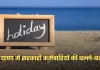 Public Holidays: हरियाणा में सरकारी कर्मचारियों की बल्ले-बल्ले, साल 2026 में रहेंगी बंपर छुट्टियां 