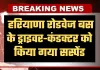 Haryana: हरियाणा रोडवेज बस के ड्राइवर-कंडक्टर को किया गया सस्पेंड, जानें वजह 