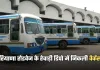 Haryana Roadways Bharti: हरियाणा रोडवेज के रेवाड़ी डिपो में निकली वैकेंसी, आज है आवेदन की लास्ट डेट 