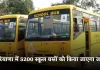 Haryana: हरियाणा में 5200 स्कूल बसों को किया जाएगा जब्त, जानें क्या है वजह 