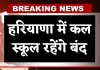 School Holiday: हरियाणा में कल स्कूल रहेंगे बंद, जानें किस वजह से रहेगी छुट्टी 