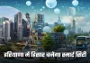 Haryana: हरियाणा में हिसार बनेगा स्मार्ट सिटी, 1100 CCTV कैमरों से होगी शहर की निगरानी