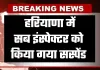 Haryana: हरियाणा में सब इंस्पेक्टर को किया गया सस्पेंड, जानें पूरा मामला 