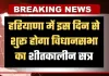 Haryana Winter Session: हरियाणा में इस दिन से शुरू होगा विधानसभा का शीतकालीन सत्र, विपक्ष घेरने की तैयारी में 