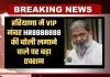 Haryana: हरियाणा में VIP नंबर HR88B8888 की बोली लगाने वाले पर बड़ा एक्शन, मंत्री अनिल विज ने दिए ये आदेश 