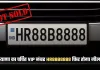 Haryana: हरियाणा का चर्चित VIP नंबर HR88B8888 फिर होगा नीलाम, ये है वजह