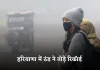 Haryana Weather: हरियाणा में ठंड ने तोड़े रिकॉर्ड, मौसम विभाग ने इन जिलों में अलर्ट किया जारी 