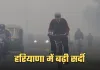 Haryana Weather: हरियाणा में बढ़ी सर्दी, 11 जिलों में शीतलहर का अलर्ट जारी