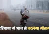 Haryana Weather: हरियाणा में आज से बदलेगा मौसम, शीतलहर का अलर्ट हुआ जारी 