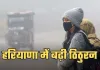 Haryana Weather: हरियाणा में बढ़ी ठिठुरन, मौसम विभाग ने जारी किया ये अलर्ट 