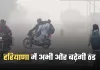 Haryana Weather: हरियाणा में अभी और बढ़ेगी ठंड, मौसम विभाग ने जारी किया ये अलर्ट 