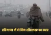 Haryana Weather: हरियाणा में दो दिन शीतलहर का कहर, छह जिलों में IMD का येलो अलर्ट जारी