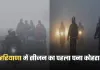 Haryana Weather: हरियाणा में सीजन का पहला घना कोहरा, 8 जिलों में अलर्ट जारी