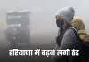 Haryana Weather: हरियाणा में बढ़ने लगी ठंड, सुबह-शाम ठिठुरन और घना कोहरा