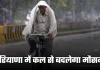 Haryana Weather: हरियाणा में कल से बदलेगा मौसम, विभाग ने जारी किया ये अलर्ट 