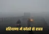 Haryana Weather: हरियाणा में कोहरे से राहत, जानें आज कैसा रहेगा मौसम