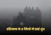 Haryana Weather: हरियाणा के 8 जिलों में छाई धुंध, 7 जिलों में गहरी धुंध का यलो अलर्ट जारी